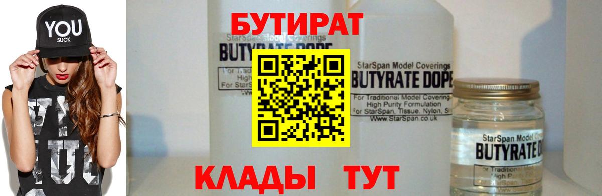Бутират  Бутират BDO 33%  Вход с VPN  Коломна 
